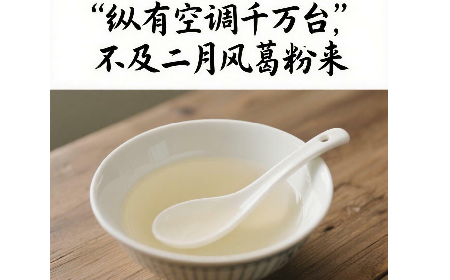 縱有空調(diào)千萬臺，不及二月風(fēng)葛粉來